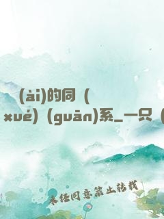 親愛(ài)的同學(xué)關(guān)系