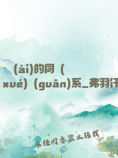 親愛(ài)的同學(xué)關(guān)系