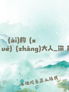 親愛(ài)的學(xué)長(zhǎng)大人