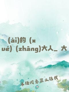 親愛(ài)的學(xué)長(zhǎng)大人