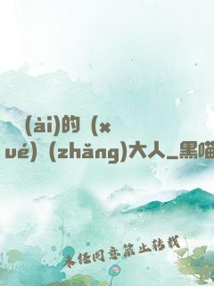 親愛(ài)的學(xué)長(zhǎng)大人