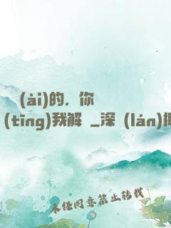 親愛(ài)的，你聽(tīng)我解釋