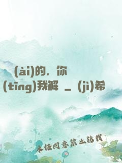 親愛(ài)的，你聽(tīng)我解釋