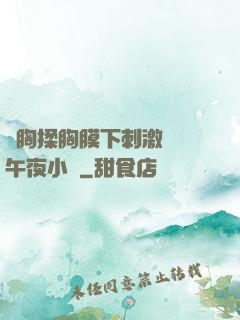 親胸揉胸膜下刺激視頻午夜小說