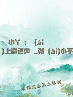 親親小丫頭：愛(ài)上霸道少爺