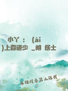 親親小丫頭：愛(ài)上霸道少爺