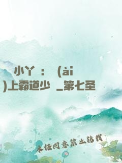 親親小丫頭：愛(ài)上霸道少爺