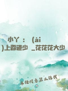 親親小丫頭：愛(ài)上霸道少爺