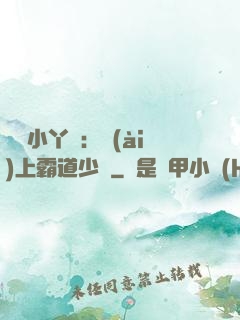 親親小丫頭：愛(ài)上霸道少爺
