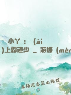 親親小丫頭：愛(ài)上霸道少爺