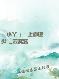 親親小丫頭：愛上霸道少爺