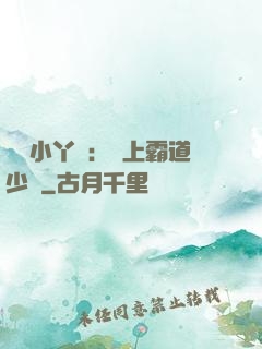 親親小丫頭：愛上霸道少爺
