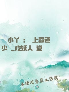親親小丫頭：愛上霸道少爺