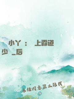 親親小丫頭：愛上霸道少爺