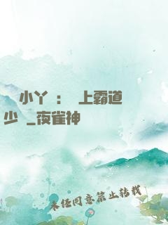 親親小丫頭：愛上霸道少爺