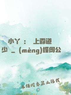 親親小丫頭：愛上霸道少爺