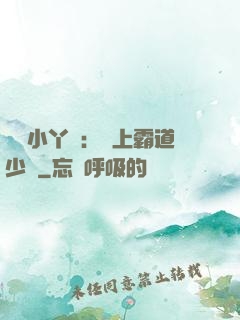 親親小丫頭：愛上霸道少爺