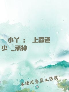 親親小丫頭：愛上霸道少爺