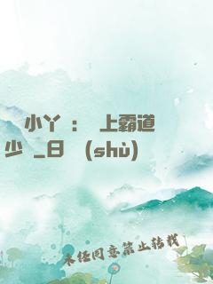 親親小丫頭：愛上霸道少爺
