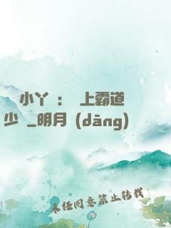 親親小丫頭：愛上霸道少爺