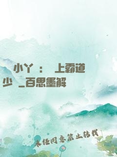 親親小丫頭：愛上霸道少爺
