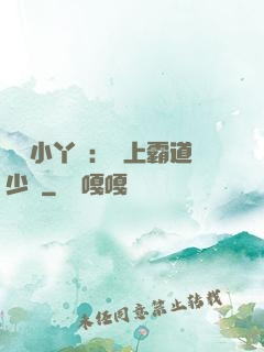 親親小丫頭：愛上霸道少爺