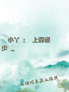 親親小丫頭：愛上霸道少爺