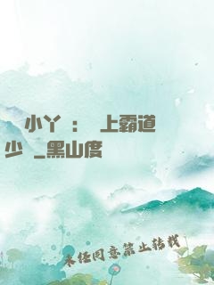 親親小丫頭：愛上霸道少爺