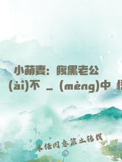 親親小萌妻：腹黑老公愛(ài)不夠
