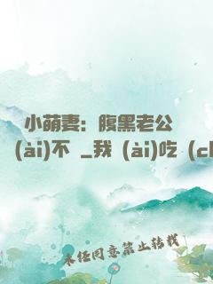 親親小萌妻：腹黑老公愛(ài)不夠