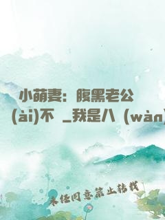 親親小萌妻：腹黑老公愛(ài)不夠