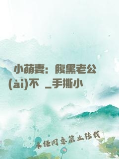 親親小萌妻：腹黑老公愛(ài)不夠