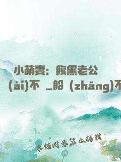 親親小萌妻：腹黑老公愛(ài)不夠