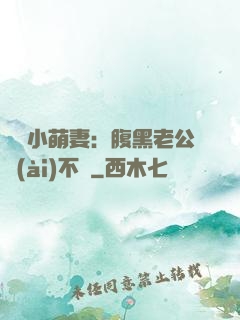 親親小萌妻：腹黑老公愛(ài)不夠