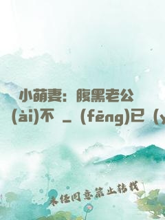 親親小萌妻：腹黑老公愛(ài)不夠