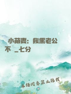 親親小萌妻：腹黑老公愛不夠