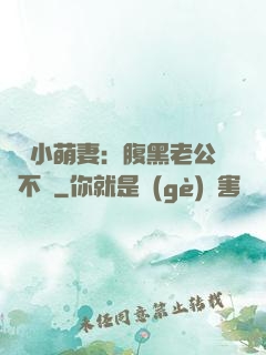 親親小萌妻：腹黑老公愛不夠