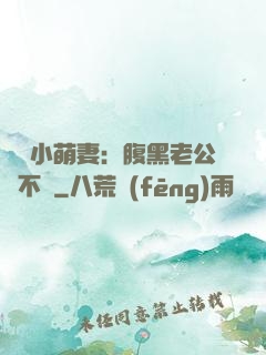 親親小萌妻：腹黑老公愛不夠