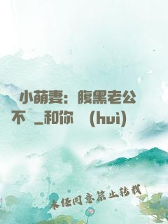 親親小萌妻：腹黑老公愛不夠