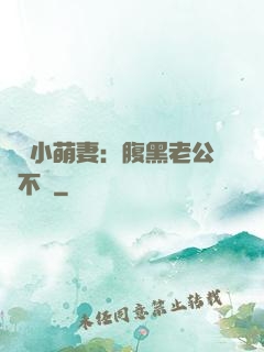 親親小萌妻：腹黑老公愛不夠