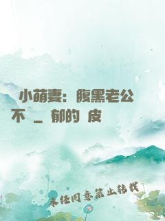 親親小萌妻：腹黑老公愛不夠