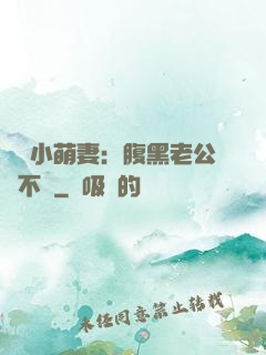 親親小萌妻：腹黑老公愛不夠