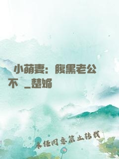 親親小萌妻：腹黑老公愛不夠