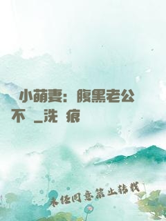 親親小萌妻：腹黑老公愛不夠