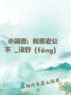 親親小萌妻：腹黑老公愛不夠