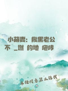 親親小萌妻：腹黑老公愛不夠