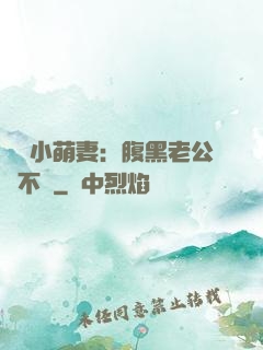 親親小萌妻：腹黑老公愛不夠