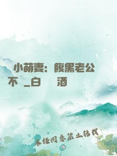 親親小萌妻：腹黑老公愛不夠
