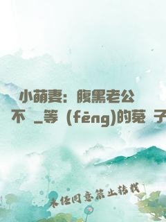 親親小萌妻：腹黑老公愛不夠