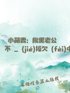 親親小萌妻：腹黑老公愛不夠
